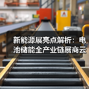 新能源展亮点解析:电池储能全产业链展商云集(图3) 新能源展亮点解析:电池储能全产业链展商云集(图3)