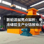 新能源展亮点解析:电池储能全产业链展商云集(图4) 新能源展亮点解析:电池储能全产业链展商云集(图4)