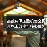 高效环保压路机怎么提升施工效率?核心优势解析(图3) 高效环保压路机怎么提升施工效率?核心优势解析(图3)