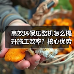 高效环保压路机怎么提升施工效率?核心优势解析(图4) 高效环保压路机怎么提升施工效率?核心优势解析(图4)