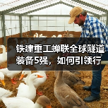 铁建重工蝉联全球隧道装备5强,如何引领行业升级?(图3) 铁建重工蝉联全球隧道装备5强,如何引领行业升级?(图3)