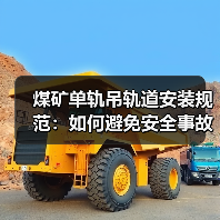 煤矿单轨吊轨道安装规范:如何避免安全事故?(图3) 煤矿单轨吊轨道安装规范:如何避免安全事故?(图3)