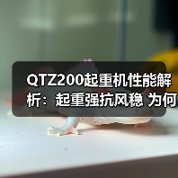 QTZ200起重机性能解析:起重强抗风稳 为何成工程优选?(图1) QTZ200起重机性能解析:起重强抗风稳 为何成工程优选?(图1)
