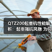 QTZ200起重机性能解析:起重强抗风稳 为何成工程优选?(图2) QTZ200起重机性能解析:起重强抗风稳 为何成工程优选?(图2)