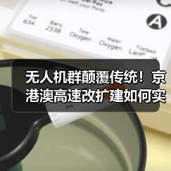 无人机群颠覆传统!京港澳高速改扩建如何实现毫米级智能摊铺?(图2) 无人机群颠覆传统!京港澳高速改扩建如何实现毫米级智能摊铺?(图2)