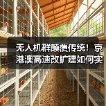 无人机群颠覆传统!京港澳高速改扩建如何实现毫米级智能摊铺?(图1) 无人机群颠覆传统!京港澳高速改扩建如何实现毫米级智能摊铺?(图1)