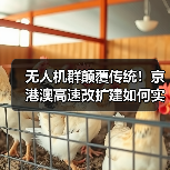 无人机群颠覆传统!京港澳高速改扩建如何实现毫米级智能摊铺?(图3) 无人机群颠覆传统!京港澳高速改扩建如何实现毫米级智能摊铺?(图3)