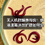 无人机群颠覆传统!京港澳高速改扩建如何实现毫米级智能摊铺?(图4) 无人机群颠覆传统!京港澳高速改扩建如何实现毫米级智能摊铺?(图4)