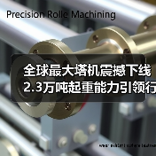 全球最大塔机震撼下线 2.3万吨起重能力引领行业突破(图3) 全球最大塔机震撼下线 2.3万吨起重能力引领行业突破(图3)