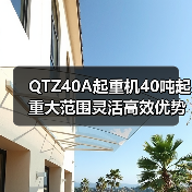 QTZ40A起重机40吨起重大范围灵活高效优势(图4) QTZ40A起重机40吨起重大范围灵活高效优势(图4)
