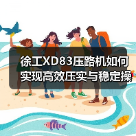 徐工XD83压路机如何实现高效压实与稳定操控?(图2) 徐工XD83压路机如何实现高效压实与稳定操控?(图2)