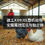 徐工XD83压路机如何实现高效压实与稳定操控?(图3) 徐工XD83压路机如何实现高效压实与稳定操控?(图3)