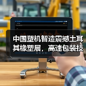 中国塑机智造震撼土耳其橡塑展,高速包装技术如何引领行业革新?(图1) 中国塑机智造震撼土耳其橡塑展,高速包装技术如何引领行业革新?(图1)