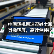 中国塑机智造震撼土耳其橡塑展,高速包装技术如何引领行业革新?(图3) 中国塑机智造震撼土耳其橡塑展,高速包装技术如何引领行业革新?(图3)