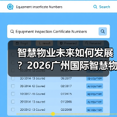智慧物业未来如何发展?2026广州国际智慧物业博览会揭秘!(图1) 智慧物业未来如何发展?2026广州国际智慧物业博览会揭秘!(图1)