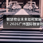 智慧物业未来如何发展?2026广州国际智慧物业博览会揭秘!(图2) 智慧物业未来如何发展?2026广州国际智慧物业博览会揭秘!(图2)
