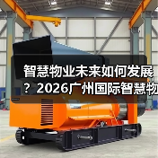 智慧物业未来如何发展?2026广州国际智慧物业博览会揭秘!(图3) 智慧物业未来如何发展?2026广州国际智慧物业博览会揭秘!(图3)
