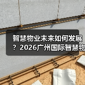 智慧物业未来如何发展?2026广州国际智慧物业博览会揭秘!(图4) 智慧物业未来如何发展?2026广州国际智慧物业博览会揭秘!(图4)