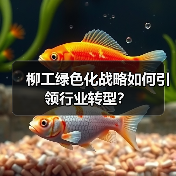 柳工绿色化战略如何引领行业转型?(图2) 柳工绿色化战略如何引领行业转型?(图2)