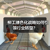 柳工绿色化战略如何引领行业转型?(图4) 柳工绿色化战略如何引领行业转型?(图4)
