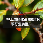 柳工绿色化战略如何引领行业转型?(图3) 柳工绿色化战略如何引领行业转型?(图3)