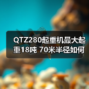 QTZ280起重机最大起重18吨 70米半径如何高效作业？（图1）