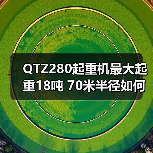 QTZ280起重机最大起重18吨 70米半径如何高效作业？（图2）