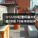 QTZ280起重机最大起重18吨 70米半径如何高效作业？（图3）