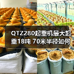 QTZ280起重机最大起重18吨 70米半径如何高效作业？（图4）