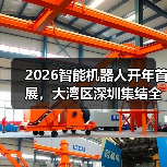 2026智能机器人开年首展,大湾区深圳集结全球前沿技术(图2) 2026智能机器人开年首展,大湾区深圳集结全球前沿技术(图2)