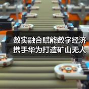 数实融合赋能数字经济 携手华为打造矿山无人矿卡新标杆(图2) 数实融合赋能数字经济 携手华为打造矿山无人矿卡新标杆(图2)