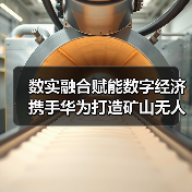 数实融合赋能数字经济 携手华为打造矿山无人矿卡新标杆(图4) 数实融合赋能数字经济 携手华为打造矿山无人矿卡新标杆(图4)