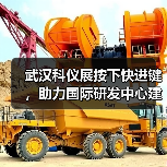 武汉科仪展按下快进键,助力国际研发中心建设提速(图1) 武汉科仪展按下快进键,助力国际研发中心建设提速(图1)