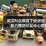 武汉科仪展按下快进键,助力国际研发中心建设提速(图2) 武汉科仪展按下快进键,助力国际研发中心建设提速(图2)