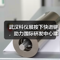 武汉科仪展按下快进键,助力国际研发中心建设提速(图4) 武汉科仪展按下快进键,助力国际研发中心建设提速(图4)
