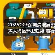 2025CCE深圳清洁展聚焦大湾区环卫趋势 看行业创新升级(图1) 2025CCE深圳清洁展聚焦大湾区环卫趋势 看行业创新升级(图1)