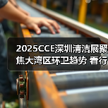 2025CCE深圳清洁展聚焦大湾区环卫趋势 看行业创新升级(图4) 2025CCE深圳清洁展聚焦大湾区环卫趋势 看行业创新升级(图4)