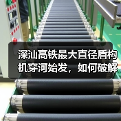 深汕高铁最大直径盾构机穿河始发,如何破解地层难题?(图3) 深汕高铁最大直径盾构机穿河始发,如何破解地层难题?(图3)