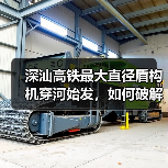 深汕高铁最大直径盾构机穿河始发,如何破解地层难题?(图4) 深汕高铁最大直径盾构机穿河始发,如何破解地层难题?(图4)