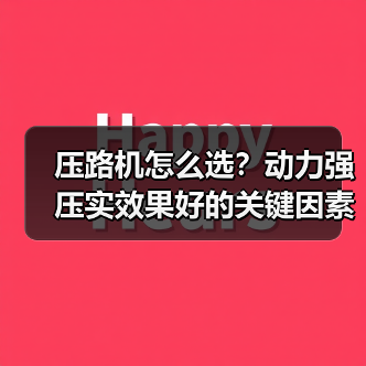 压路机怎么选?动力强压实效果好的关键因素(图1) 压路机怎么选?动力强压实效果好的关键因素(图1)