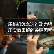 压路机怎么选?动力强压实效果好的关键因素(图2) 压路机怎么选?动力强压实效果好的关键因素(图2)