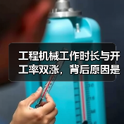 工程机械工作时长与开工率双涨,背后原因是什么?(图1) 工程机械工作时长与开工率双涨,背后原因是什么?(图1)