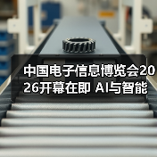 中国电子信息博览会2026开幕在即 AI与智能产品引领科技趋势(图1) 中国电子信息博览会2026开幕在即 AI与智能产品引领科技趋势(图1)