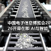 中国电子信息博览会2026开幕在即 AI与智能产品引领科技趋势(图2) 中国电子信息博览会2026开幕在即 AI与智能产品引领科技趋势(图2)