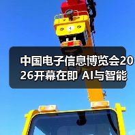 中国电子信息博览会2026开幕在即 AI与智能产品引领科技趋势(图4) 中国电子信息博览会2026开幕在即 AI与智能产品引领科技趋势(图4)