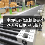 中国电子信息博览会2026开幕在即 AI与智能产品引领科技趋势(图3) 中国电子信息博览会2026开幕在即 AI与智能产品引领科技趋势(图3)
