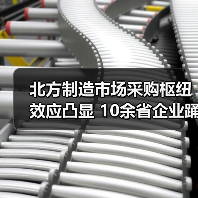 北方制造市场采购枢纽效应凸显 10余省企业踊跃预约(图2) 北方制造市场采购枢纽效应凸显 10余省企业踊跃预约(图2)