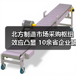 北方制造市场采购枢纽效应凸显 10余省企业踊跃预约(图3) 北方制造市场采购枢纽效应凸显 10余省企业踊跃预约(图3)