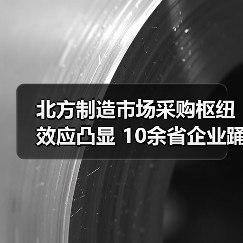 北方制造市场采购枢纽效应凸显 10余省企业踊跃预约(图4) 北方制造市场采购枢纽效应凸显 10余省企业踊跃预约(图4)