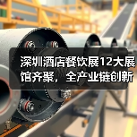 深圳酒店餐饮展12大展馆齐聚,全产业链创新成果抢先看!(图2) 深圳酒店餐饮展12大展馆齐聚,全产业链创新成果抢先看!(图2)